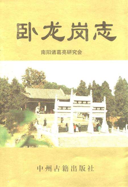 《《卧龙岗志》》.pdf电子版_河南省志缩略图