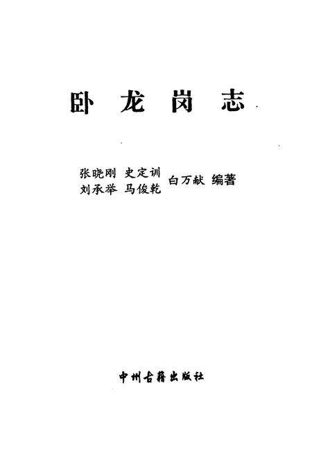 《《卧龙岗志》》.pdf电子版_河南省志预览图1