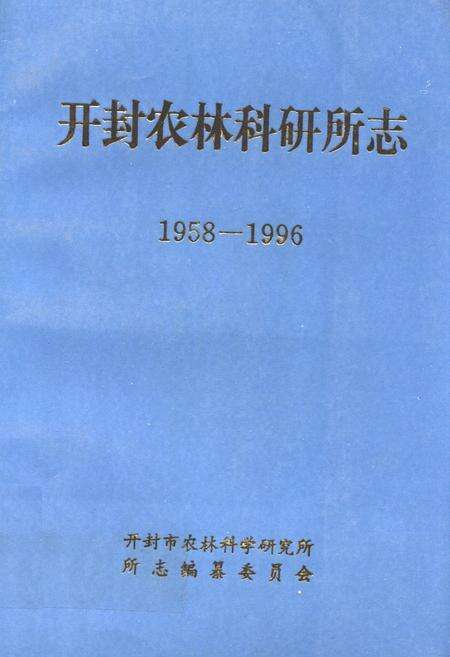 《《开封农林科研所志(1958-1996)》》.pdf电子版_河南省志缩略图