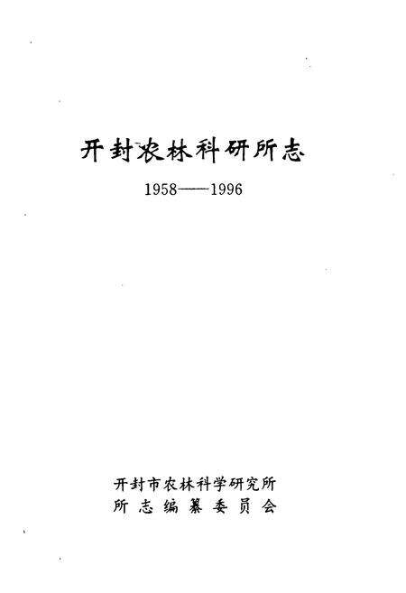 《《开封农林科研所志(1958-1996)》》.pdf电子版_河南省志预览图1