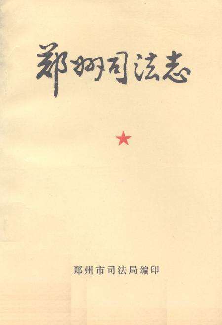 《《郑州司法志》》.pdf电子版_河南省志缩略图