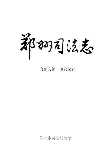 《《郑州司法志》》.pdf电子版_河南省志预览图1