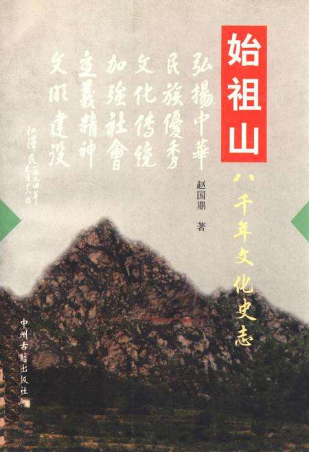 《《始祖山八千年文化史志》》.pdf电子版_河南省志缩略图