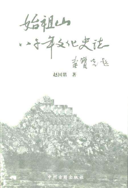 《《始祖山八千年文化史志》》.pdf电子版_河南省志预览图2