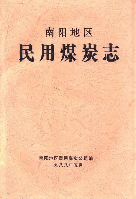 《《南阳地区民用煤炭志》》.pdf电子版_河南省志缩略图