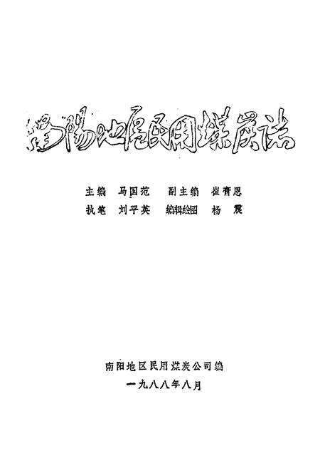 《《南阳地区民用煤炭志》》.pdf电子版_河南省志预览图1