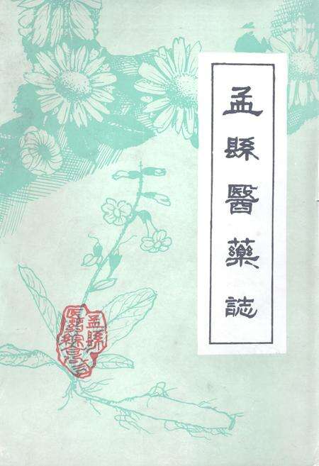 《《孟县医业志》》.pdf电子版_河南省志缩略图