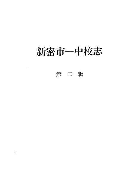 《新密市一中校志(第二辑)》.pdf电子版_河南省志预览图1