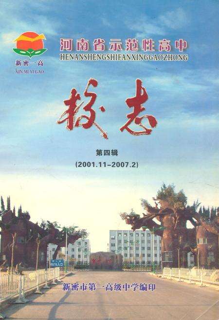 《河南省示范性高中新密市第一高级中学校志(第四辑){2001.11-2007.2}》.pdf电子版_河南省志缩略图