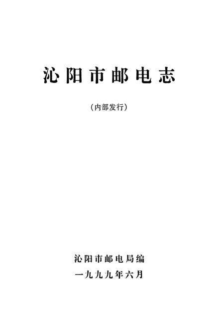 《沁阳市邮电志》.pdf电子版_河南省志预览图1