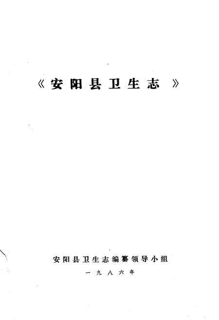 《安阳县卫生志》.pdf电子版_河南省志预览图1