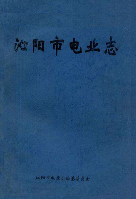 《沁阳市电业志》.pdf电子版_河南省志缩略图