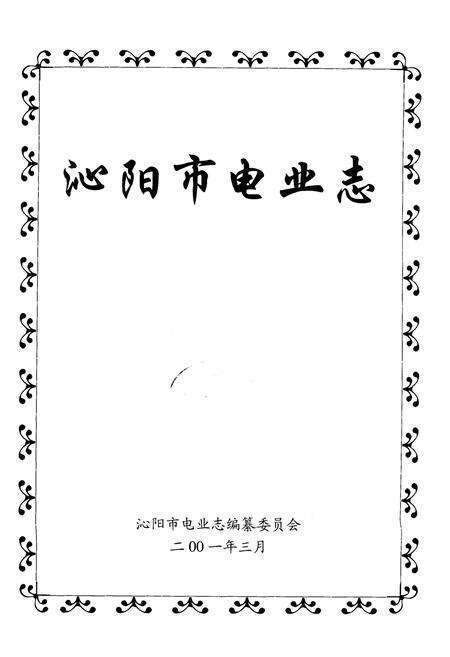 《沁阳市电业志》.pdf电子版_河南省志预览图1