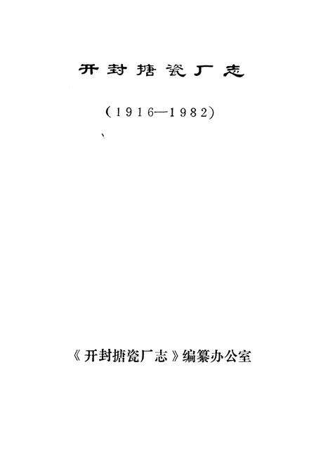 《开封搪瓷厂志》.pdf电子版_河南省志预览图1