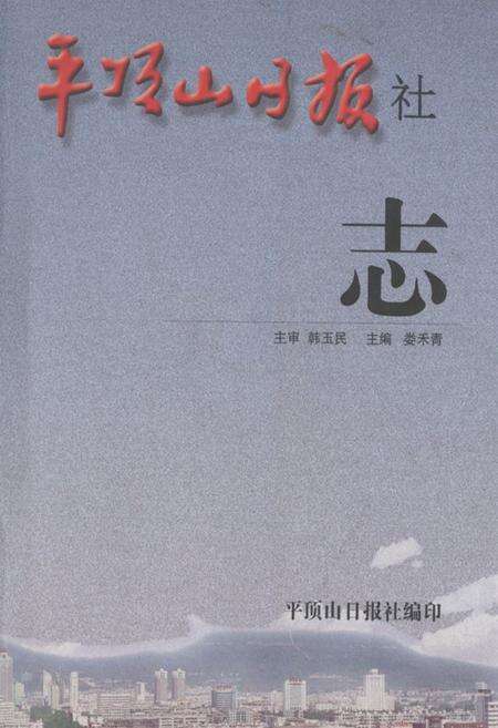 《《平顶山日报社志》》.pdf电子版_河南省志缩略图