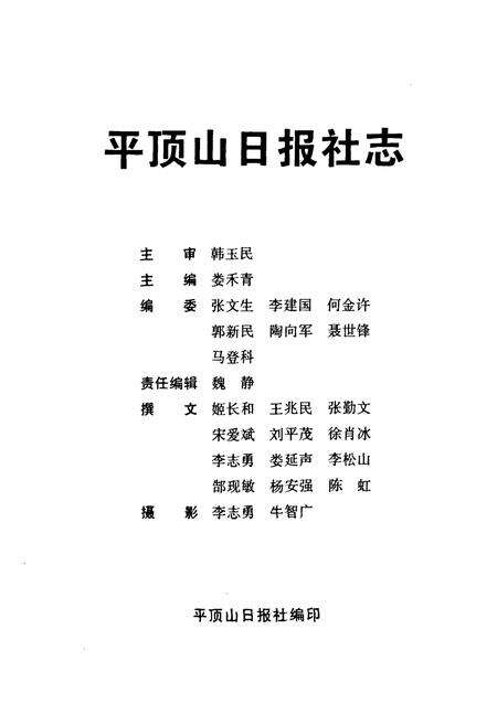 《《平顶山日报社志》》.pdf电子版_河南省志预览图1