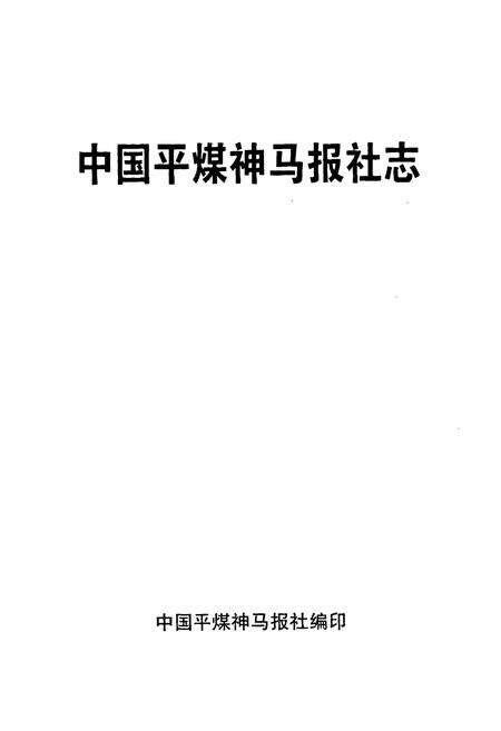 《《中国平煤神马报社志》》.pdf电子版_河南省志预览图1