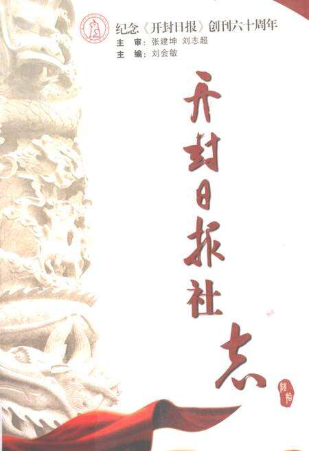 《《开封日报社志》》.pdf电子版_河南省志缩略图