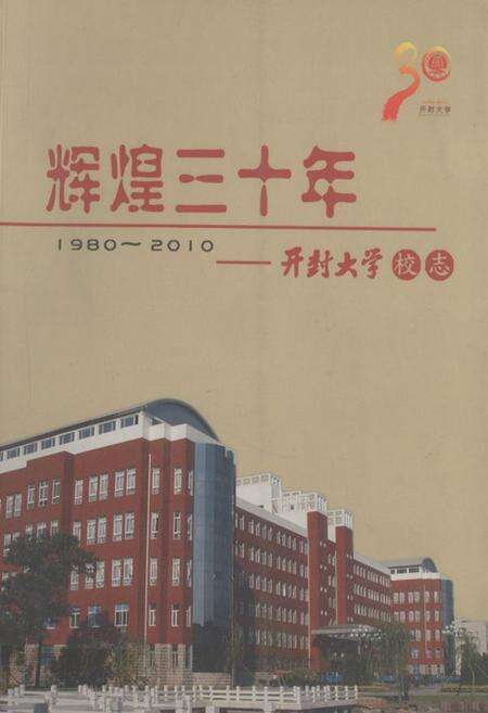 《《辉煌三十年——开封大学校志(1980-2010)》》.pdf电子版_河南省志缩略图