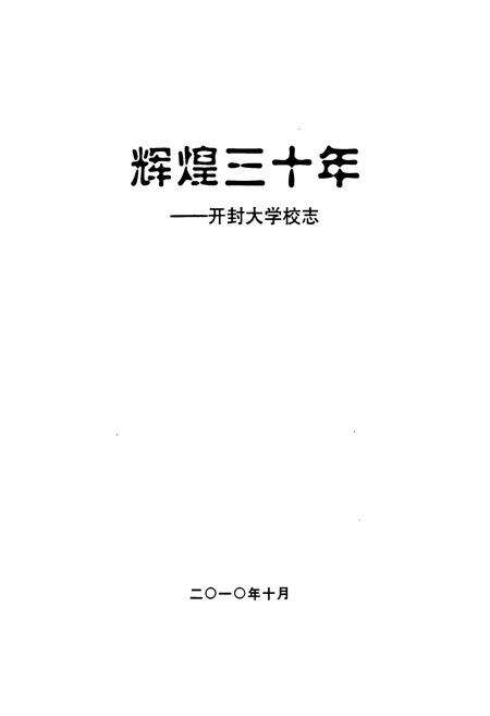 《《辉煌三十年——开封大学校志(1980-2010)》》.pdf电子版_河南省志预览图1
