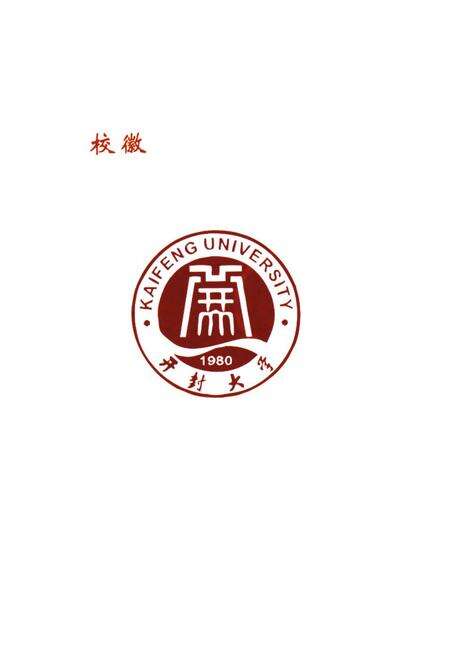 《《辉煌三十年——开封大学校志(1980-2010)》》.pdf电子版_河南省志预览图2