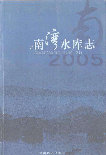 《《南湾水库志》》.pdf电子版_河南省志缩略图