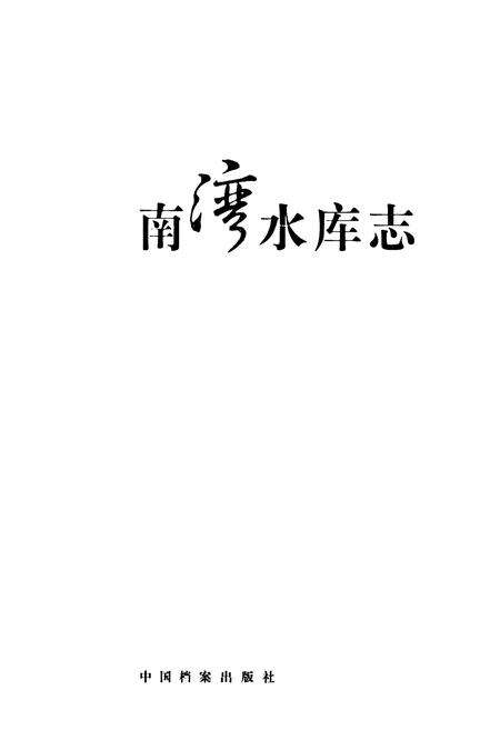 《《南湾水库志》》.pdf电子版_河南省志预览图1