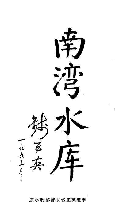 《《南湾水库志》》.pdf电子版_河南省志预览图2