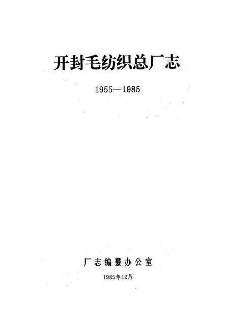 《开封毛纺织总厂志(1955-1985)》.pdf电子版_河南省志预览图1