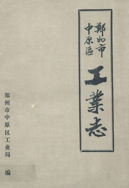 《郑州市中原区工业志》.pdf电子版_河南省志缩略图