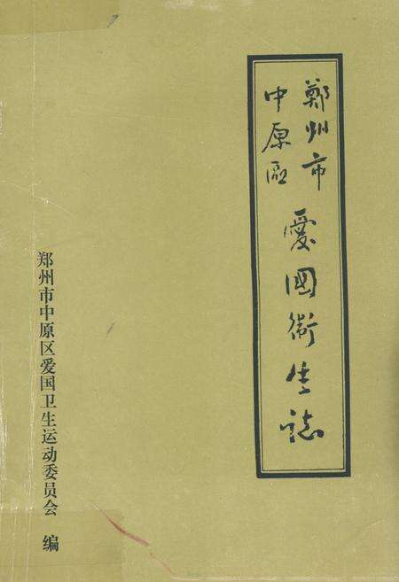 《郑州市中原区爱国卫生志(一九五二年-一九九○年)》.pdf电子版_河南省志缩略图