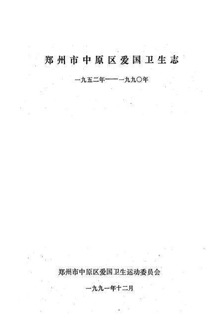 《郑州市中原区爱国卫生志(一九五二年-一九九○年)》.pdf电子版_河南省志预览图1