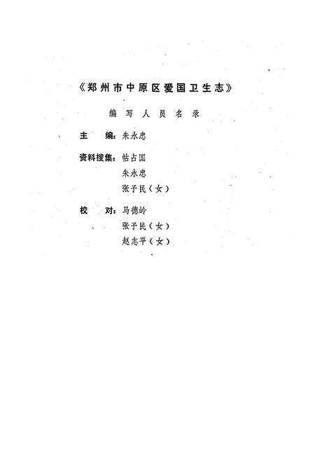 《郑州市中原区爱国卫生志(一九五二年-一九九○年)》.pdf电子版_河南省志预览图2