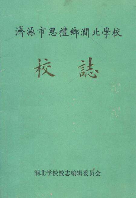 《济源市思礼乡涧北学校校志1906-1991》.pdf电子版_河南省志缩略图