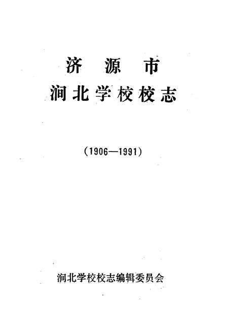 《济源市思礼乡涧北学校校志1906-1991》.pdf电子版_河南省志预览图1