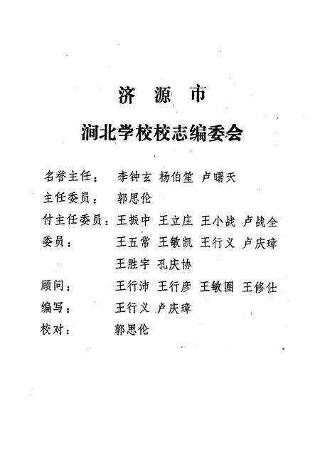 《济源市思礼乡涧北学校校志1906-1991》.pdf电子版_河南省志预览图2