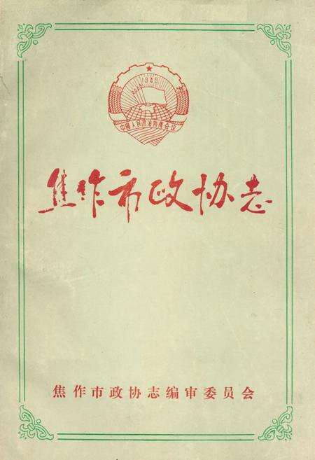 《焦作市政协志》.pdf电子版_河南省志缩略图