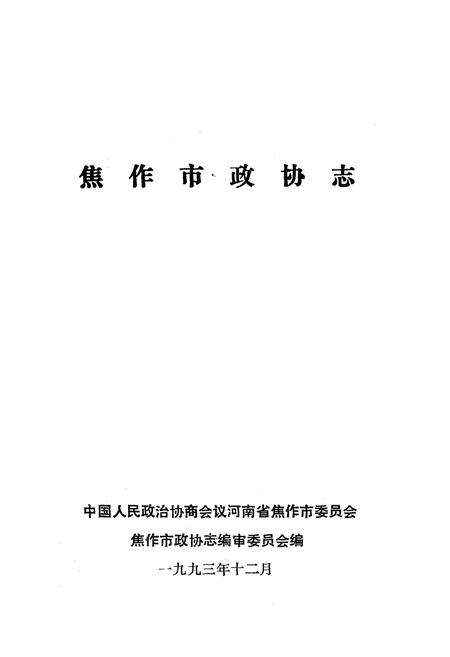 《焦作市政协志》.pdf电子版_河南省志预览图1