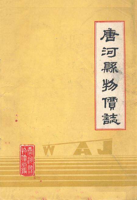 《唐河县物价志》.pdf电子版_河南省志缩略图