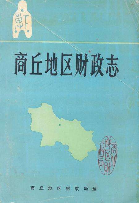 《商丘地区财政志》.pdf电子版_河南省志缩略图