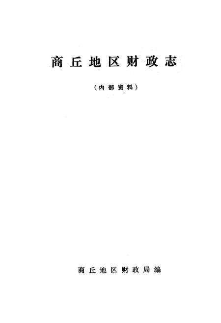 《商丘地区财政志》.pdf电子版_河南省志预览图1