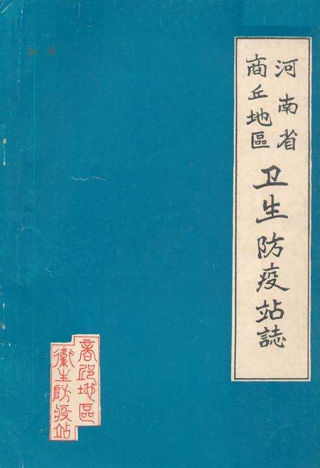 《河南省商丘地区卫生防疫站志》.pdf电子版_河南省志缩略图