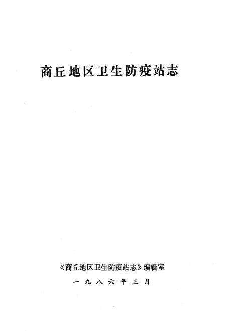 《河南省商丘地区卫生防疫站志》.pdf电子版_河南省志预览图1