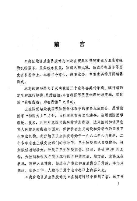 《河南省商丘地区卫生防疫站志》.pdf电子版_河南省志预览图2