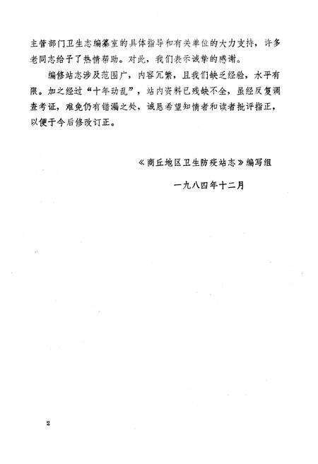 《河南省商丘地区卫生防疫站志》.pdf电子版_河南省志预览图3