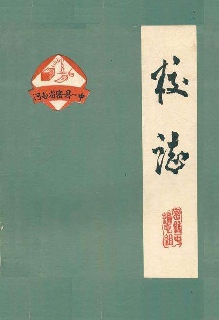 《河南省密县一中校志》.pdf电子版_河南省志缩略图