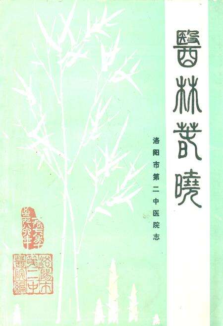 《洛阳市第二中医院志》.pdf电子版_河南省志缩略图