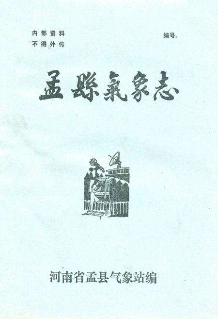 《孟县气象志》.pdf电子版_河南省志缩略图