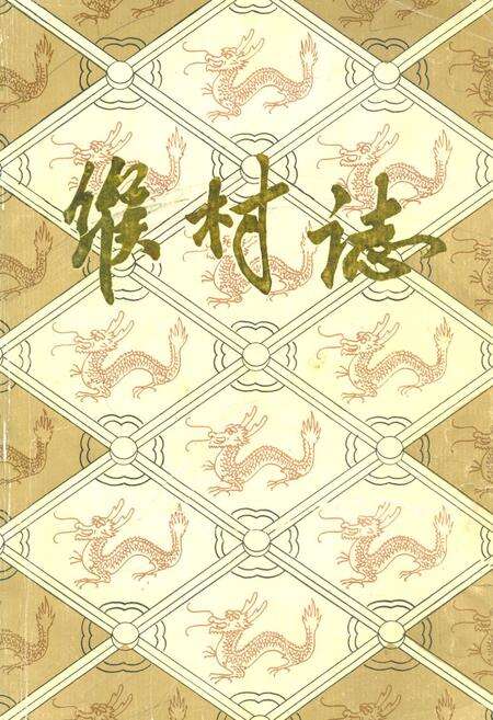 《缑村志》.pdf电子版_河南省志缩略图