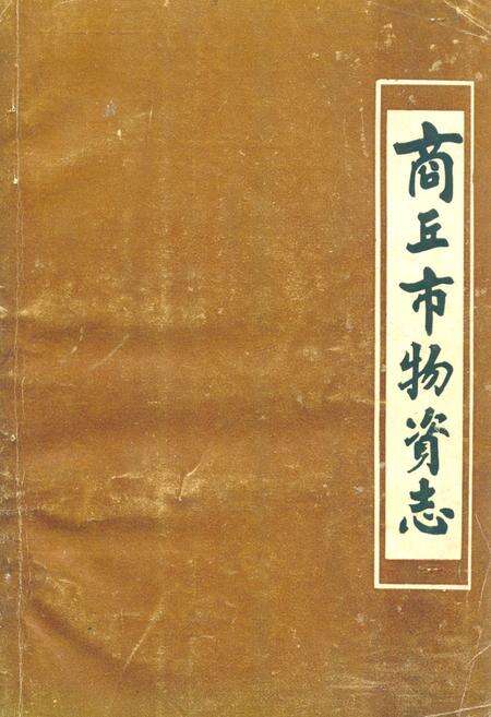 《商丘市物资志》.pdf电子版_河南省志缩略图
